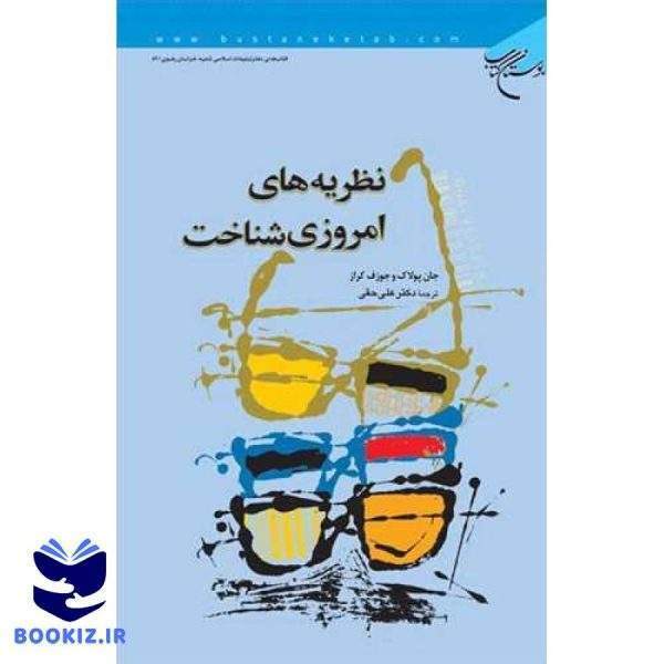 نظریه های امروزی شناخت (نشر بوستان کتاب)