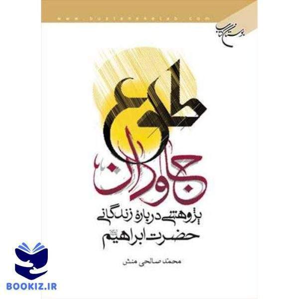 طلوع جاودان: پژوهشی درباره زندگانی حضرت ابراهیم (نشر بوستان کتاب)