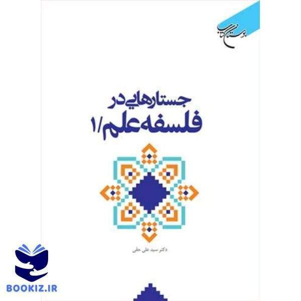 جستارهایی در فلسفه علم ج1 (نشر بوستان کتاب)