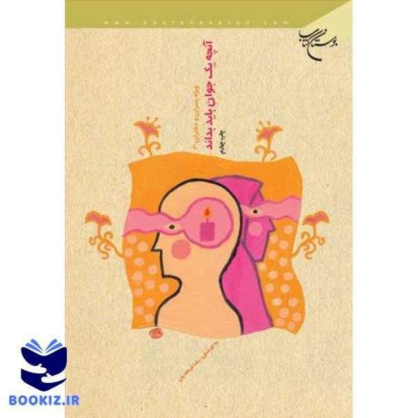 آنچه یك جوان باید بداند  ویژه پسران و دختران (نشر بوستان کتاب)