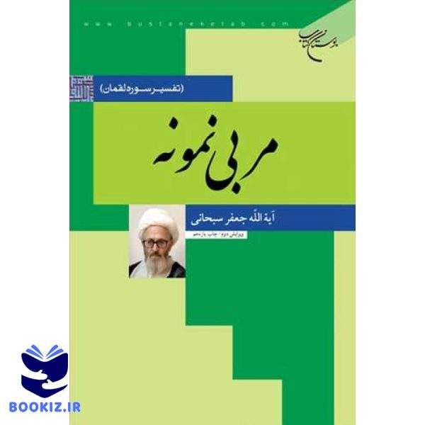 مربی نمونه تفسیر سوره لقمان (نشر بوستان کتاب)