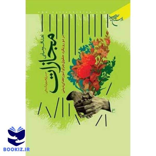 اهداف و مبانی مجازات (نشر بوستان کتاب)