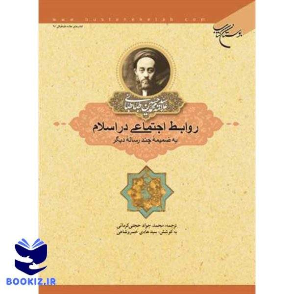 روابط اجتماعی در اسلام (نشر بوستان کتاب)