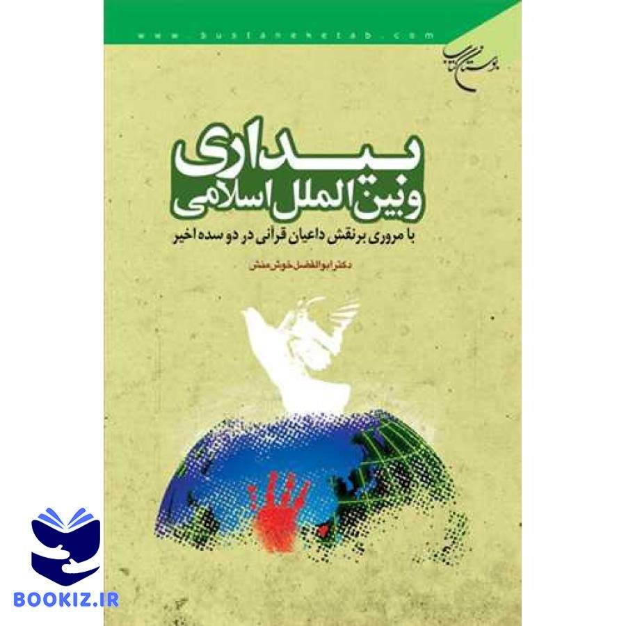 بیداری و بین الملل اسلامی با مروری برنقش داعیان قرآنی (نشر بوستان کتاب)