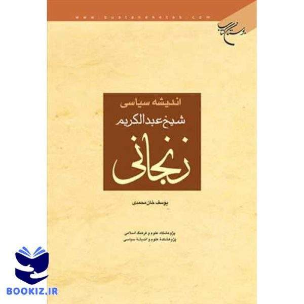 اندیشه سیاسی شیخ عبدالكریم زنجانی (نشر بوستان کتاب)