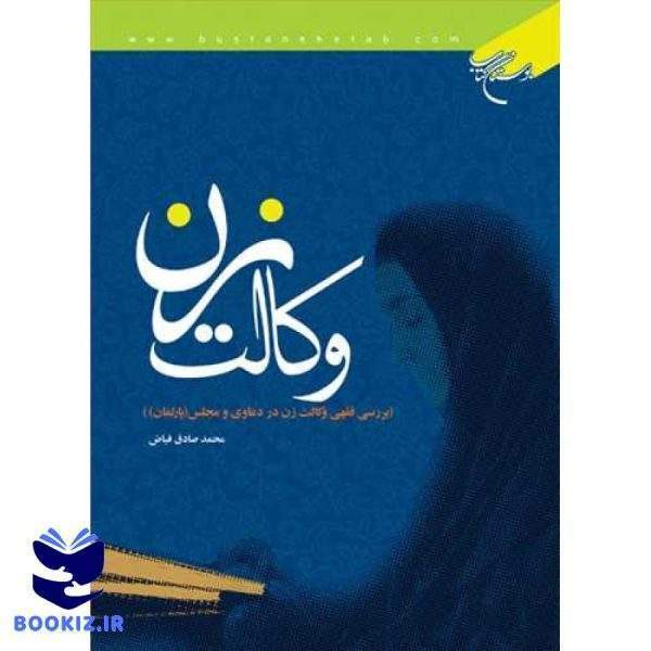 وكالت زن (نشر بوستان کتاب)