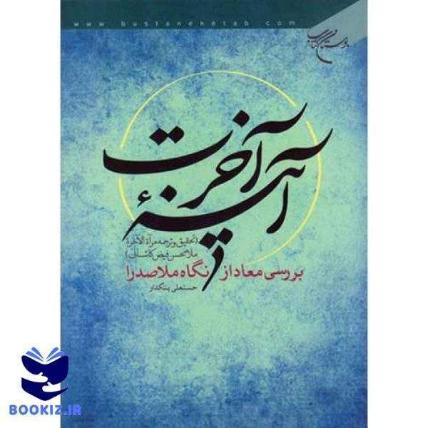 آینه آخرت بررسی معاد از نگاه ملا صدرا (نشر بوستان کتاب)