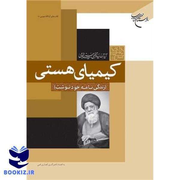 کیمیای هستی: زندگینامه خودنوشت (نشر بوستان کتاب)