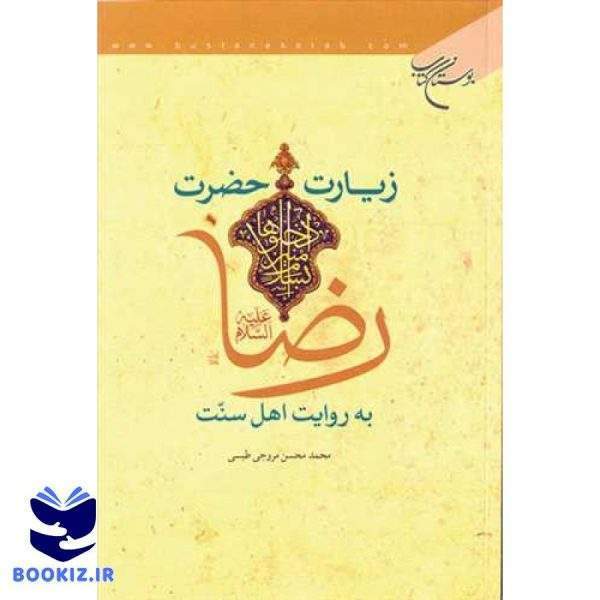زیارت حضرت رضا(ع) به روایت اهل سنت (نشر بوستان کتاب)