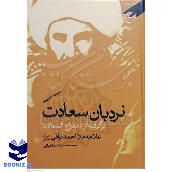 نردبان سعادت  ( برگرفته از معراج السعاده ) (نشر بوستان کتاب)