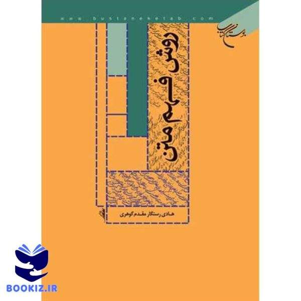 روش فهم متن (نشر بوستان کتاب)