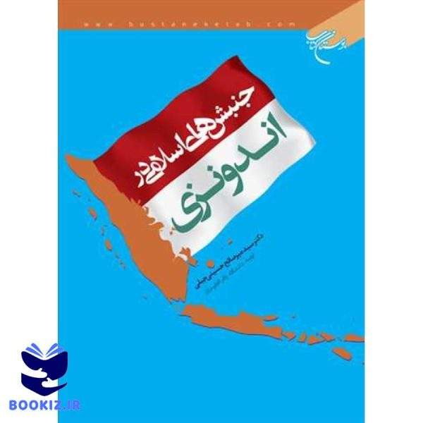 جنبش های اسلامی در اندونزی (نشر بوستان کتاب)