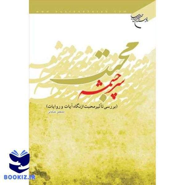 سرچشمه محبت (بررسی تاثیر محبت از نگاه آیات و روایات) (نشر بوستان کتاب)