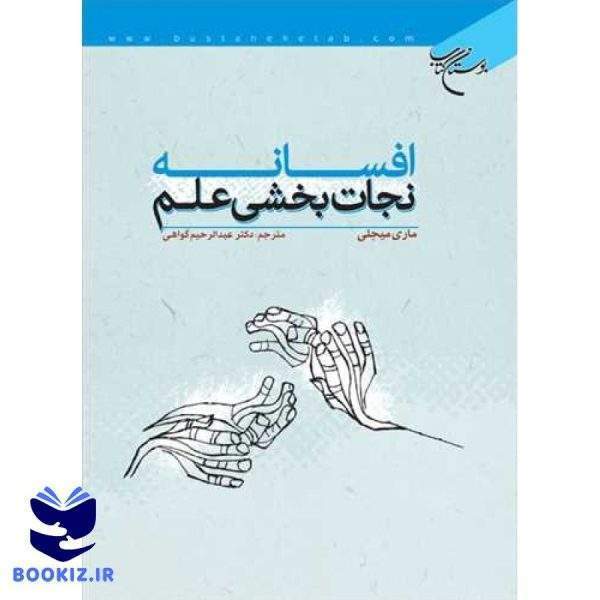 افسانه نجات بخشی علم (نشر بوستان کتاب)