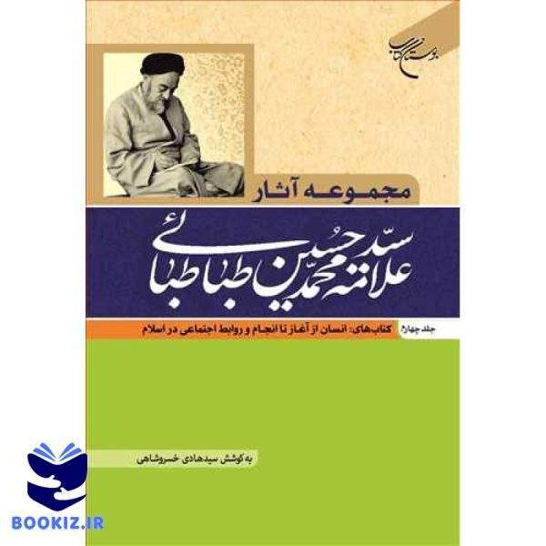 مجموعه آثار علامه  طباطبایی جلد 4 (نشر بوستان کتاب)