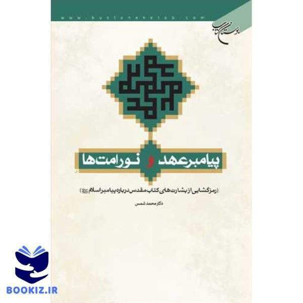 پیامبر عهد و نور امت ها رمزگشایی از بشارتهای كتاب     (نشر بوستان کتاب)