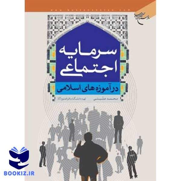سرمایه اجتماعی در آموزه های اسلامی (نشر بوستان کتاب)