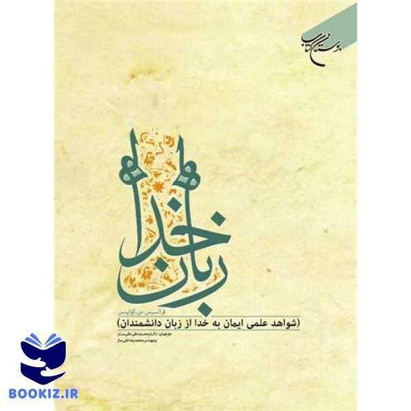 زبان خدا / شواهد علمی ایمان به خدا از زبان دانشمندان (نشر بوستان کتاب)