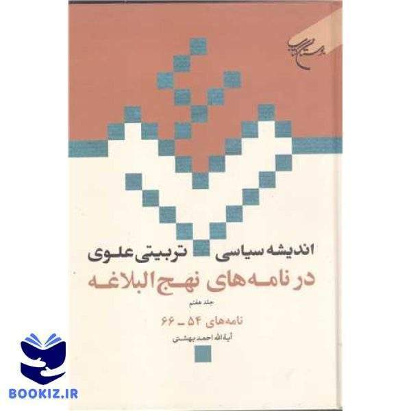 اندیشه سیاسی تربیتی علوی ج 7  در نامه های نهج البلاغه ج 7  نامه های 54   66 (نشر بوستان کتاب)