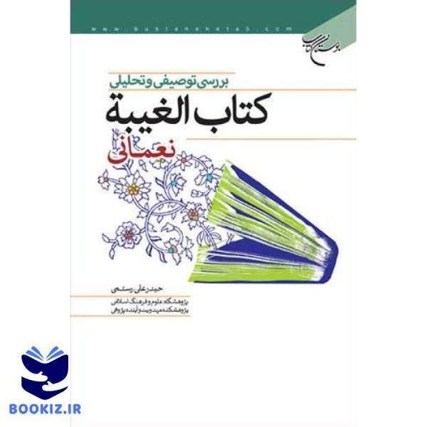 بررسی توصیفی وتحلیلی كتاب الغیبه نعمانی (نشر بوستان کتاب)