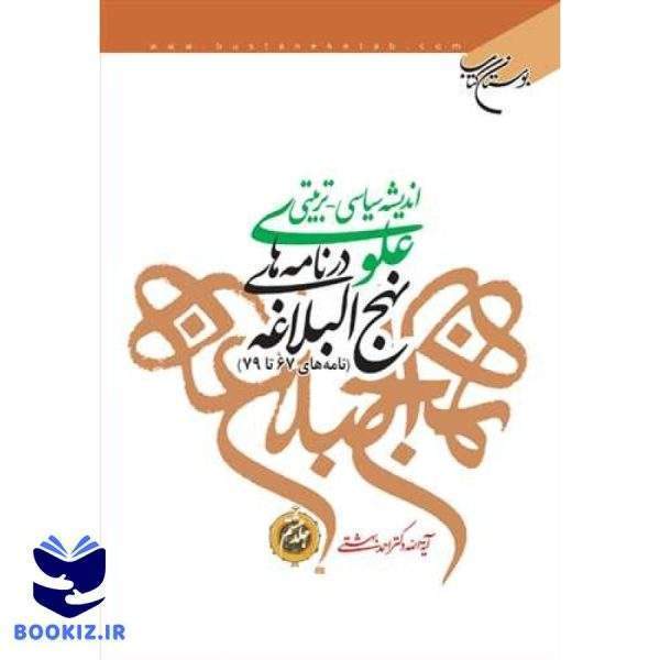 اندیشه سیاسی تربیتی علوی ج 8  در نامه های نهج البلاغه ج 8  نامه های 67   79 (نشر بوستان کتاب)