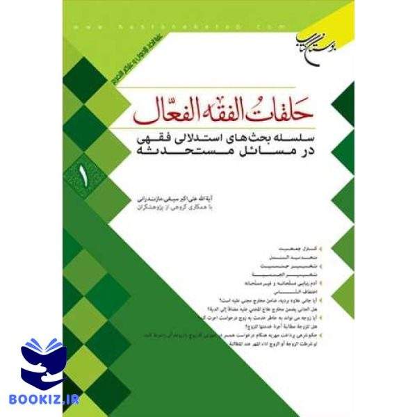 حلقات الفقه الفعال  1 (نشر بوستان کتاب)