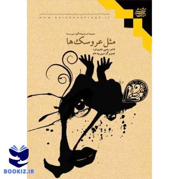 مثل عروسك‌ها (نشر بوستان کتاب)