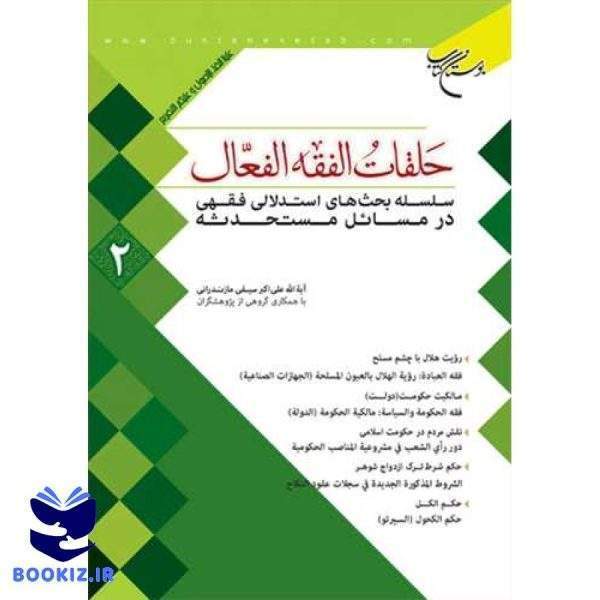 حلقات الفقه الفعال  2 (نشر بوستان کتاب)