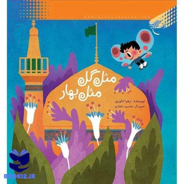 مثل گل مثل بهار (نشر بوستان کتاب)