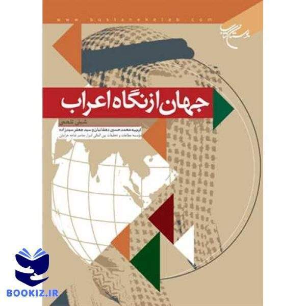 جهان از نگاه اعراب (نشر بوستان کتاب)
