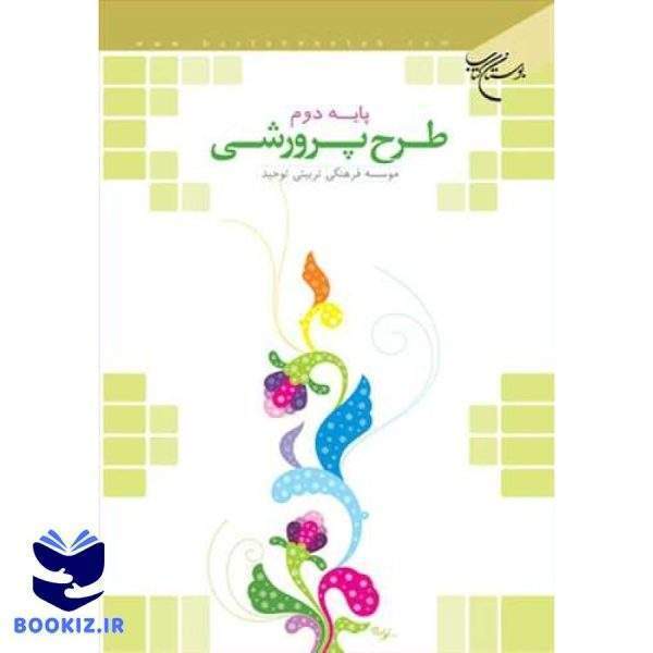 طرح پرورش/پایه دوم (نشر بوستان کتاب)