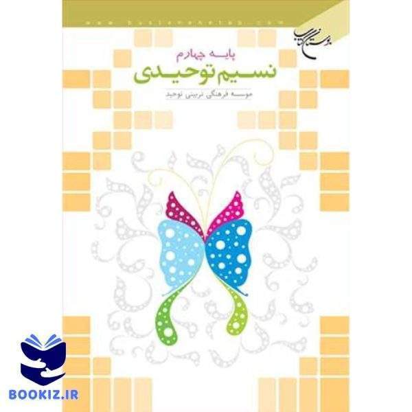 نسیم توحیدی /پایه چهارم (نشر بوستان کتاب)