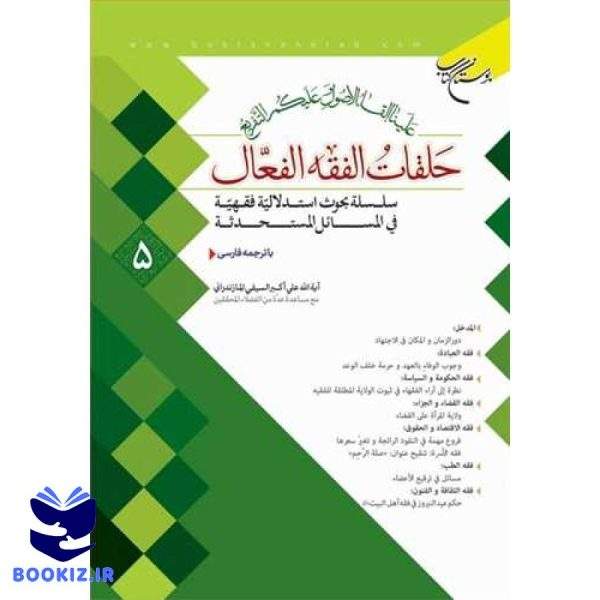 حلقات الفقه الفعال   5 (نشر بوستان کتاب)