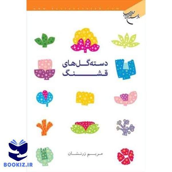 دسته گل های قشنگ (نشر بوستان کتاب)