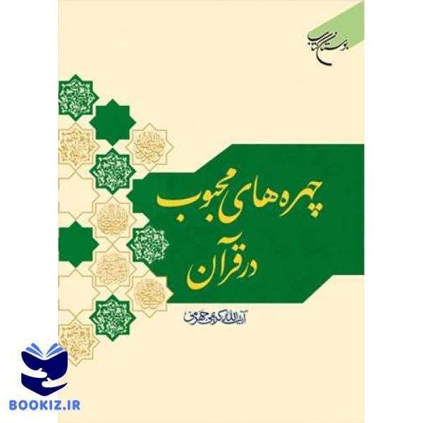 چهره های محبوب در قرآن (نشر بوستان کتاب)