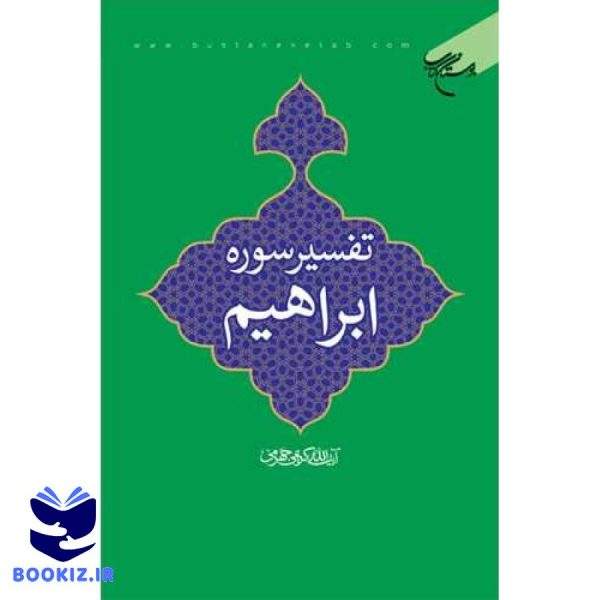 تفسیر سوره ابراهیم (نشر بوستان کتاب)