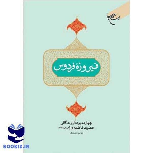 فیروزه فردوس: چهارده پرده از زندگانی حضرت فاطمه و زینب(س) (نشر بوستان کتاب)
