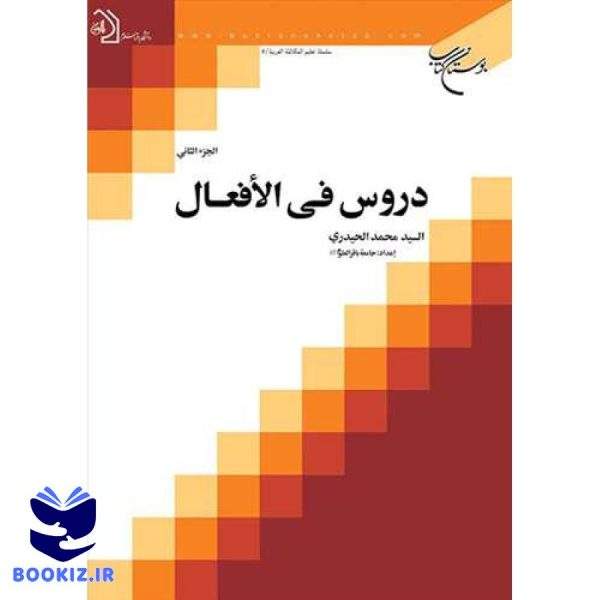 دروس فی الافعال /2 (نشر بوستان کتاب)