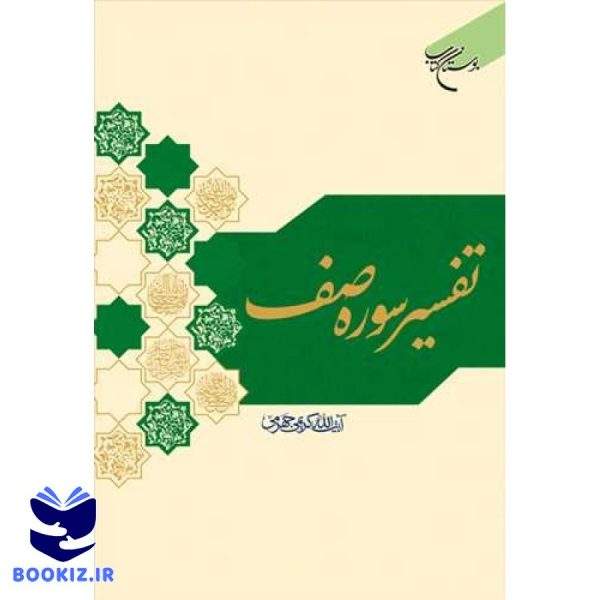 تفسیر سوره صف (نشر بوستان کتاب)