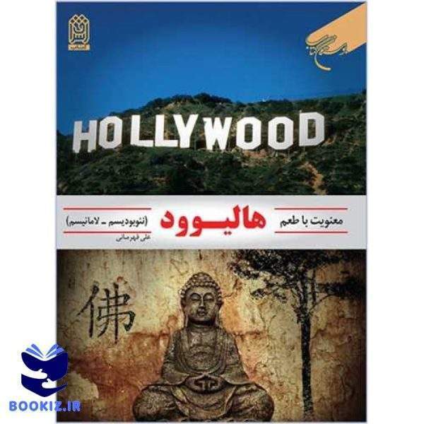 معنویت با طعم هالیوود (نشر بوستان کتاب)