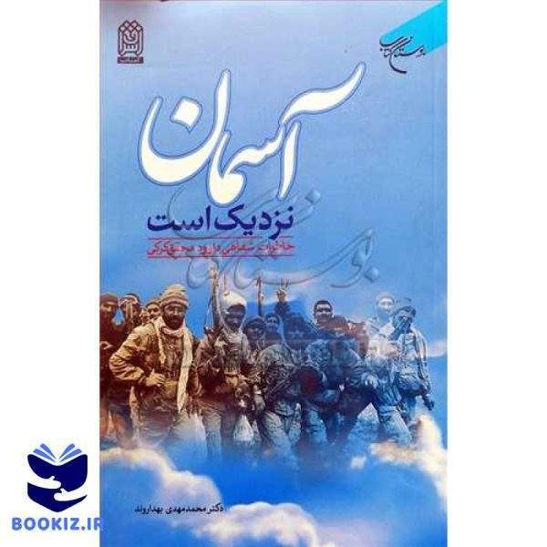 آسمان نزدیک است(خاطرات شفاهی داوود محقق کرکی) (نشر بوستان کتاب)