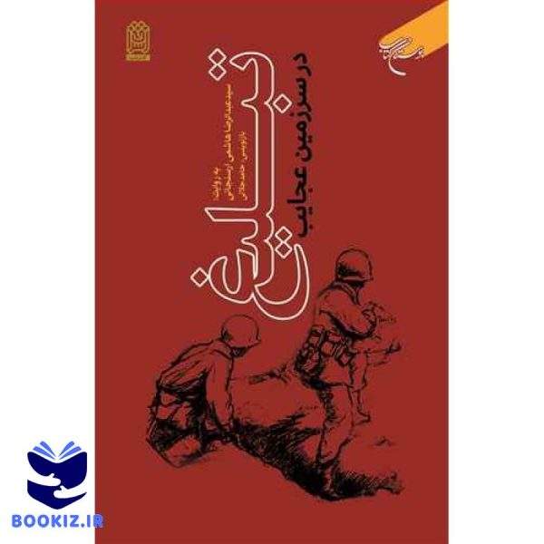 تبلیغ در سرزمین عجایب (نشر بوستان کتاب)