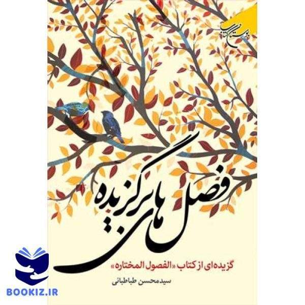 فصل های برگزیده(گزیده ای از کتاب فصول المختاره) (نشر بوستان کتاب)