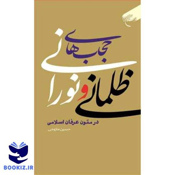 حجاب های ظلمانی و نورانی در متون عرفان اسلامی (نشر بوستان کتاب)