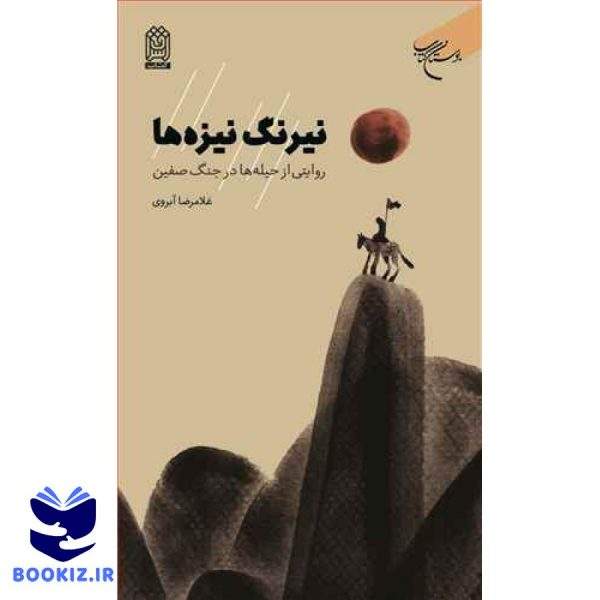 نیرنگ نیزه ها روایتی از حیله ها درجنگ صفین (نشر بوستان کتاب)