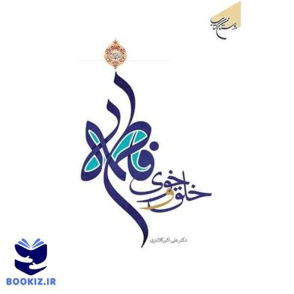 خلق و خوی فاطمه(س) (نشر بوستان کتاب)