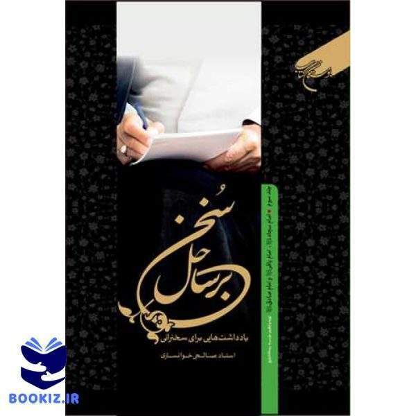 برساحل سخن  3   امام سجاد   امام باقر  امام صادق (ع) (نشر بوستان کتاب)