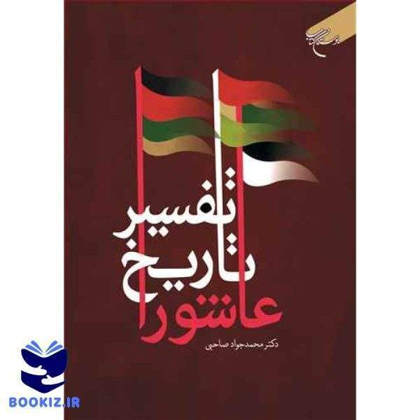 تفسیر تاریخ عاشورا (نشر بوستان کتاب)