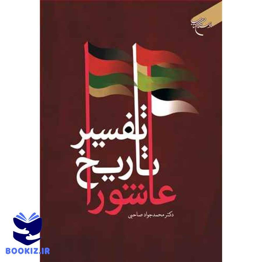 تفسیر تاریخ عاشورا (نشر بوستان کتاب)