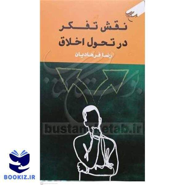 نقش تفکر در تحول اخلاق (نشر بوستان کتاب)